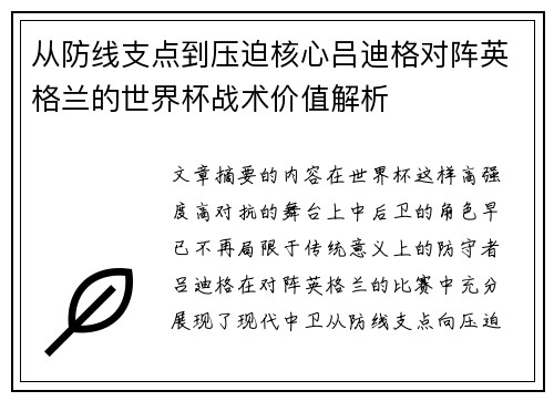 从防线支点到压迫核心吕迪格对阵英格兰的世界杯战术价值解析