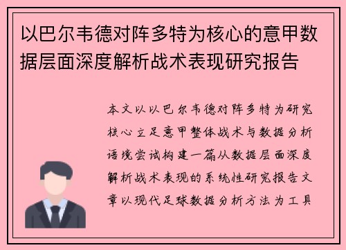 以巴尔韦德对阵多特为核心的意甲数据层面深度解析战术表现研究报告