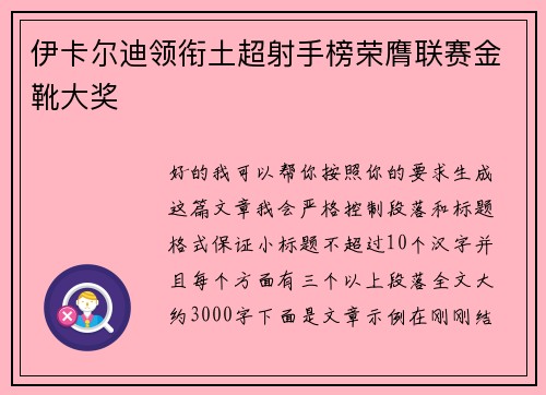 伊卡尔迪领衔土超射手榜荣膺联赛金靴大奖