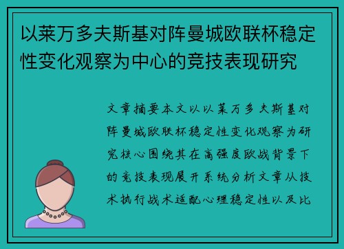 以莱万多夫斯基对阵曼城欧联杯稳定性变化观察为中心的竞技表现研究