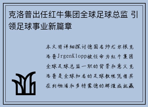 克洛普出任红牛集团全球足球总监 引领足球事业新篇章