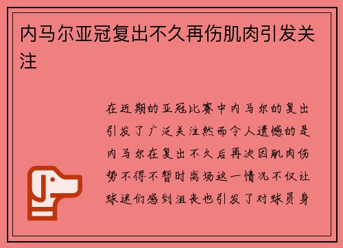 内马尔亚冠复出不久再伤肌肉引发关注 内马尔亚冠复出不久再伤肌肉引发关注