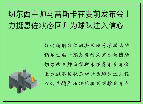 切尔西主帅马雷斯卡在赛前发布会上力挺恩佐状态回升为球队注入信心