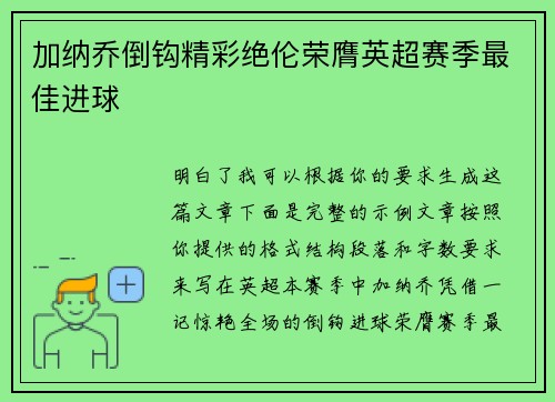 加纳乔倒钩精彩绝伦荣膺英超赛季最佳进球 加纳乔倒钩精彩绝伦荣膺英超赛季最佳进球