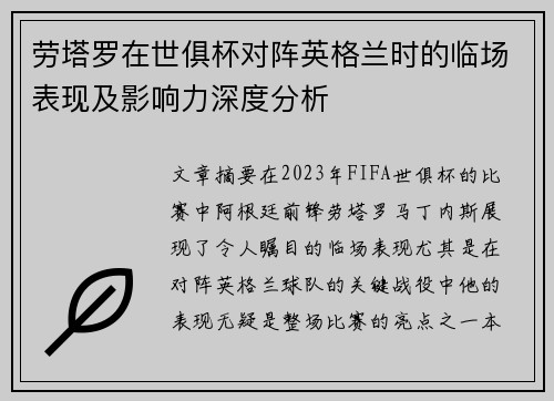 劳塔罗在世俱杯对阵英格兰时的临场表现及影响力深度分析