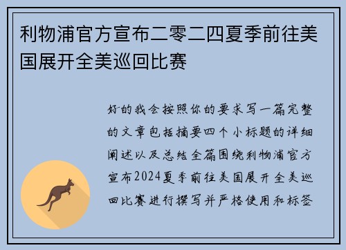 利物浦官方宣布二零二四夏季前往美国展开全美巡回比赛 利物浦官方宣布二零二四夏季前往美国展开全美巡回比赛