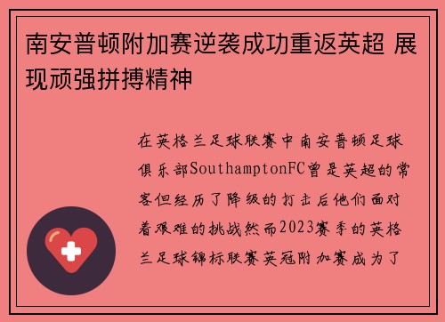 南安普顿附加赛逆袭成功重返英超 展现顽强拼搏精神 南安普顿附加赛逆袭成功重返英超 展现顽强拼搏精神