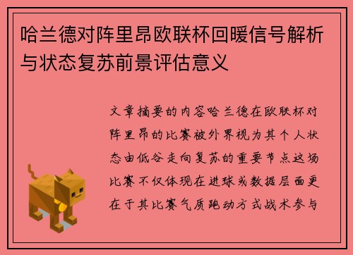 哈兰德对阵里昂欧联杯回暖信号解析与状态复苏前景评估意义