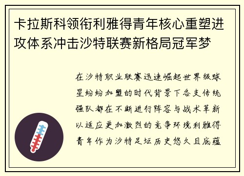 卡拉斯科领衔利雅得青年核心重塑进攻体系冲击沙特联赛新格局冠军梦 卡拉斯科领衔利雅得青年核心重塑进攻体系冲击沙特联赛新格局冠军梦