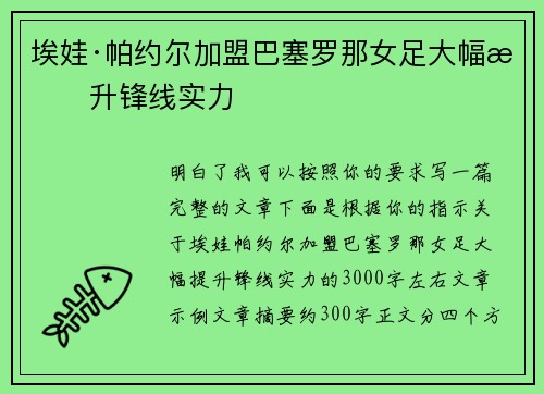 埃娃·帕约尔加盟巴塞罗那女足大幅提升锋线实力