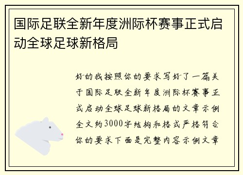 国际足联全新年度洲际杯赛事正式启动全球足球新格局 国际足联全新年度洲际杯赛事正式启动全球足球新格局