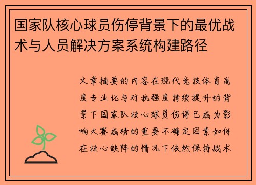 国家队核心球员伤停背景下的最优战术与人员解决方案系统构建路径