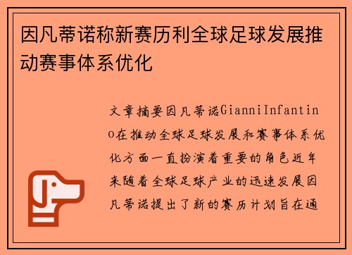 因凡蒂诺称新赛历利全球足球发展推动赛事体系优化