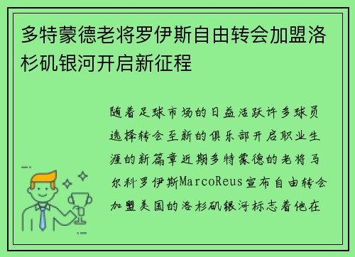 多特蒙德老将罗伊斯自由转会加盟洛杉矶银河开启新征程 多特蒙德老将罗伊斯自由转会加盟洛杉矶银河开启新征程