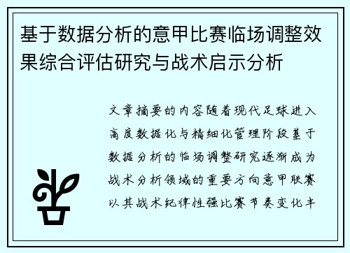 基于数据分析的意甲比赛临场调整效果综合评估研究与战术启示分析