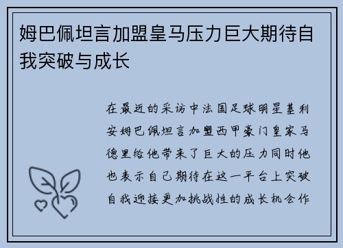 姆巴佩坦言加盟皇马压力巨大期待自我突破与成长
