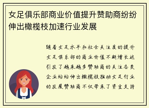 女足俱乐部商业价值提升赞助商纷纷伸出橄榄枝加速行业发展