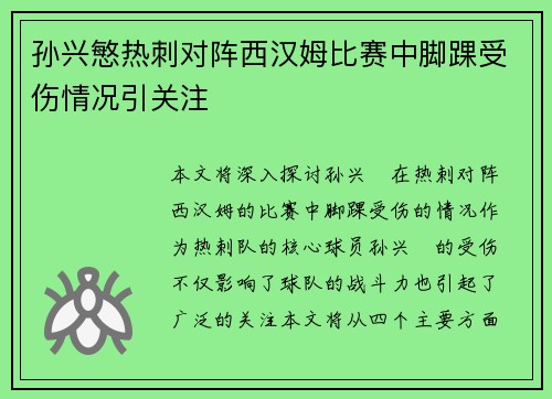 孙兴慜热刺对阵西汉姆比赛中脚踝受伤情况引关注 孙兴慜热刺对阵西汉姆比赛中脚踝受伤情况引关注