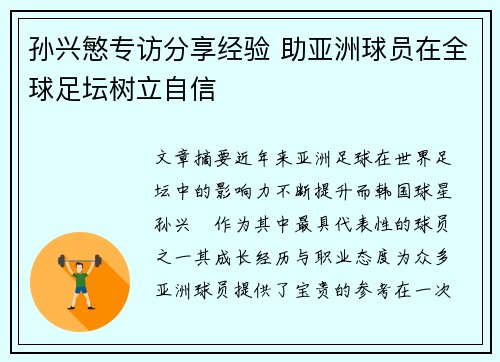 孙兴慜专访分享经验 助亚洲球员在全球足坛树立自信