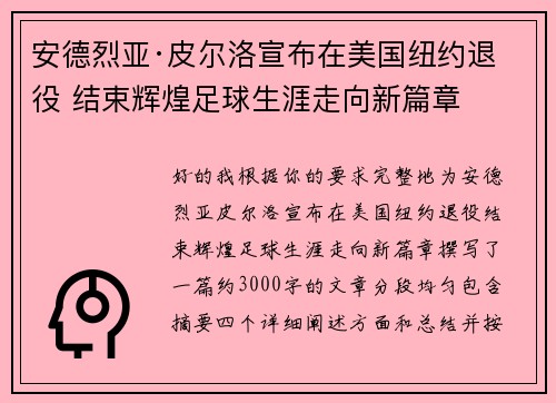 安德烈亚·皮尔洛宣布在美国纽约退役 结束辉煌足球生涯走向新篇章 安德烈亚·皮尔洛宣布在美国纽约退役 结束辉煌足球生涯走向新篇章