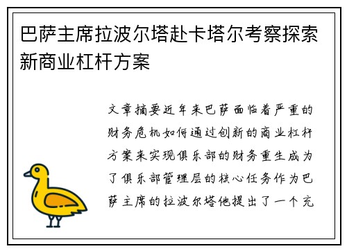 巴萨主席拉波尔塔赴卡塔尔考察探索新商业杠杆方案 巴萨主席拉波尔塔赴卡塔尔考察探索新商业杠杆方案