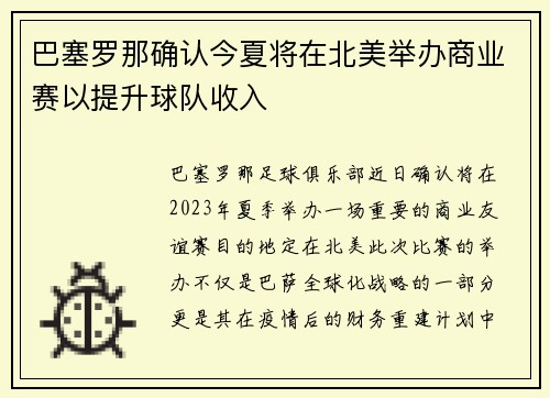 巴塞罗那确认今夏将在北美举办商业赛以提升球队收入