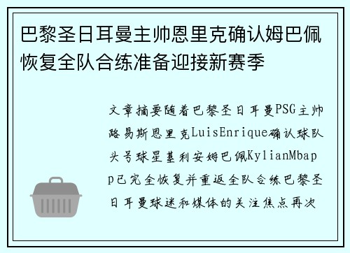 巴黎圣日耳曼主帅恩里克确认姆巴佩恢复全队合练准备迎接新赛季 巴黎圣日耳曼主帅恩里克确认姆巴佩恢复全队合练准备迎接新赛季
