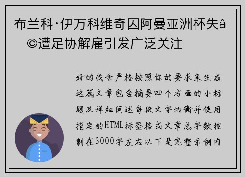 布兰科·伊万科维奇因阿曼亚洲杯失利遭足协解雇引发广泛关注