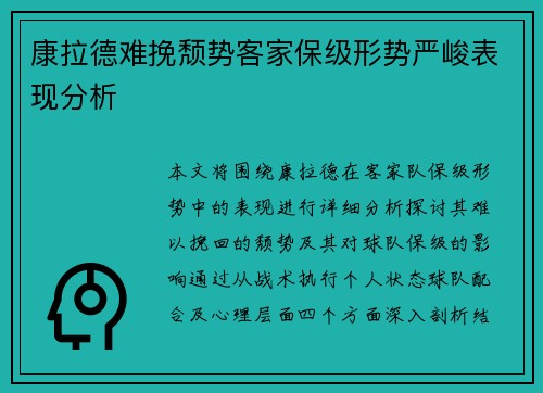康拉德难挽颓势客家保级形势严峻表现分析