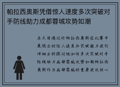 帕拉西奥斯凭借惊人速度多次突破对手防线助力成都蓉城攻势如潮