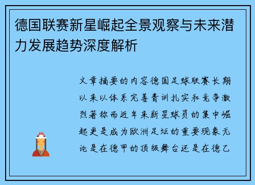 德国联赛新星崛起全景观察与未来潜力发展趋势深度解析 德国联赛新星崛起全景观察与未来潜力发展趋势深度解析