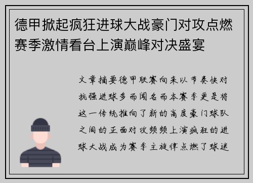 德甲掀起疯狂进球大战豪门对攻点燃赛季激情看台上演巅峰对决盛宴