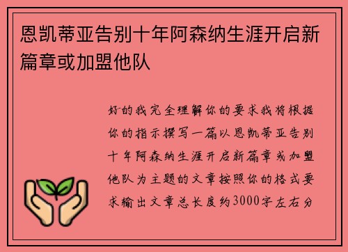 恩凯蒂亚告别十年阿森纳生涯开启新篇章或加盟他队 恩凯蒂亚告别十年阿森纳生涯开启新篇章或加盟他队