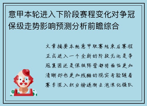 意甲本轮进入下阶段赛程变化对争冠保级走势影响预测分析前瞻综合