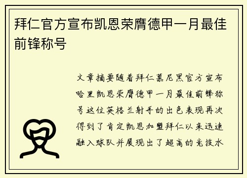拜仁官方宣布凯恩荣膺德甲一月最佳前锋称号 拜仁官方宣布凯恩荣膺德甲一月最佳前锋称号