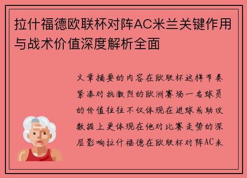 拉什福德欧联杯对阵AC米兰关键作用与战术价值深度解析全面 拉什福德欧联杯对阵AC米兰关键作用与战术价值深度解析全面