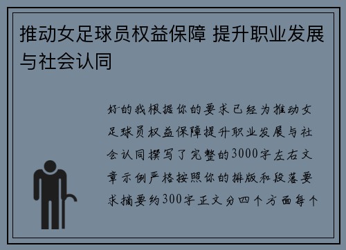 推动女足球员权益保障 提升职业发展与社会认同