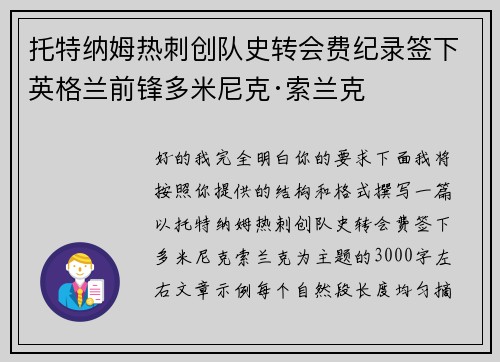 托特纳姆热刺创队史转会费纪录签下英格兰前锋多米尼克·索兰克 托特纳姆热刺创队史转会费纪录签下英格兰前锋多米尼克·索兰克