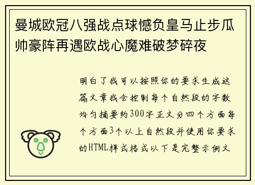 曼城欧冠八强战点球憾负皇马止步瓜帅豪阵再遇欧战心魔难破梦碎夜