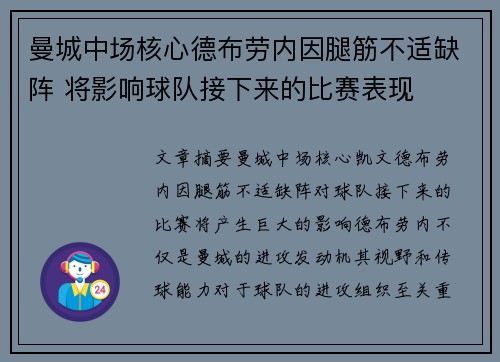 曼城中场核心德布劳内因腿筋不适缺阵 将影响球队接下来的比赛表现