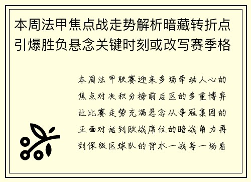 本周法甲焦点战走势解析暗藏转折点引爆胜负悬念关键时刻或改写赛季格局