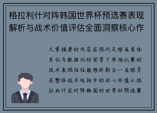 格拉利什对阵韩国世界杯预选赛表现解析与战术价值评估全面洞察核心作用 格拉利什对阵韩国世界杯预选赛表现解析与战术价值评估全面洞察核心作用
