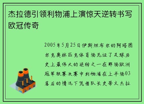 杰拉德引领利物浦上演惊天逆转书写欧冠传奇