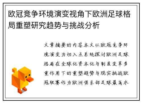 欧冠竞争环境演变视角下欧洲足球格局重塑研究趋势与挑战分析