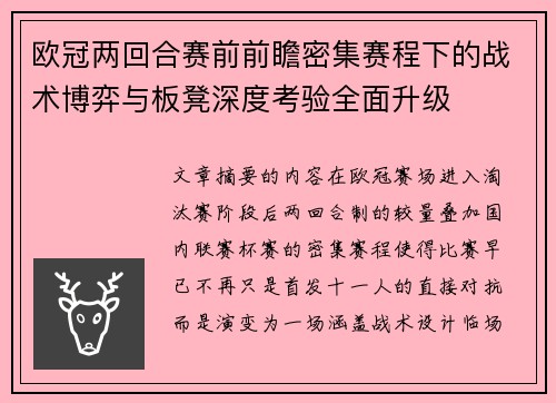 欧冠两回合赛前前瞻密集赛程下的战术博弈与板凳深度考验全面升级 欧冠两回合赛前前瞻密集赛程下的战术博弈与板凳深度考验全面升级