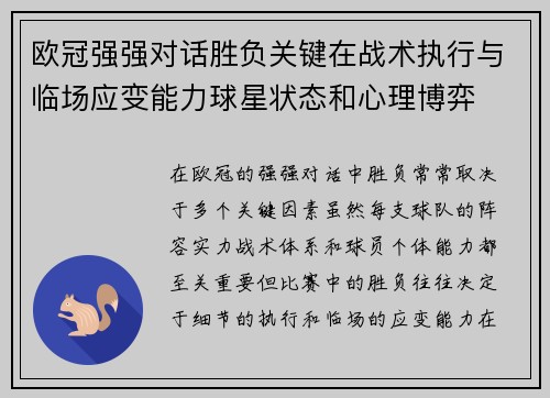 欧冠强强对话胜负关键在战术执行与临场应变能力球星状态和心理博弈 欧冠强强对话胜负关键在战术执行与临场应变能力球星状态和心理博弈