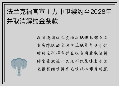 法兰克福官宣主力中卫续约至2028年并取消解约金条款