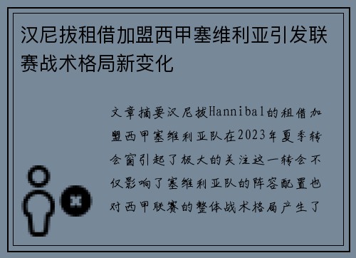 汉尼拔租借加盟西甲塞维利亚引发联赛战术格局新变化 汉尼拔租借加盟西甲塞维利亚引发联赛战术格局新变化