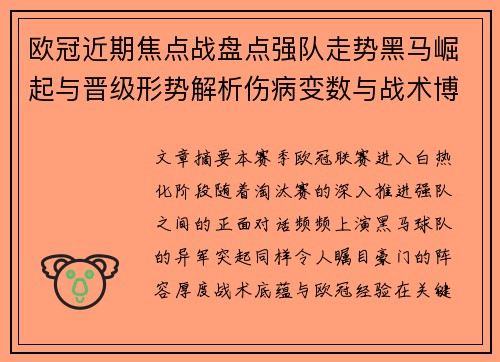 欧冠近期焦点战盘点强队走势黑马崛起与晋级形势解析伤病变数与战术博弈 欧冠近期焦点战盘点强队走势黑马崛起与晋级形势解析伤病变数与战术博弈
