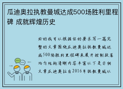 瓜迪奥拉执教曼城达成500场胜利里程碑 成就辉煌历史